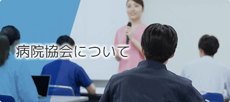 病院協会について